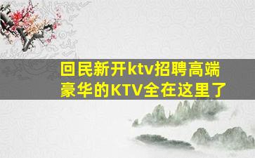 回民新开ktv招聘高端豪华的KTV全在这里了